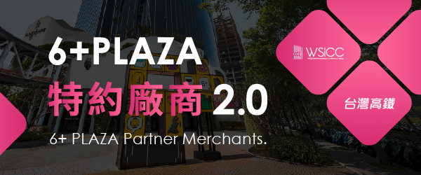 【6+PLAZA特約廠商2.0】