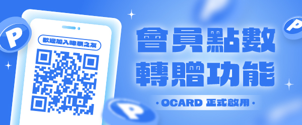 【OCARD會員點數轉贈功能啟用】 