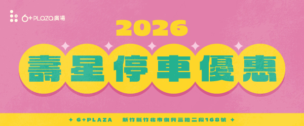 【2026 壽星專屬停車優惠】