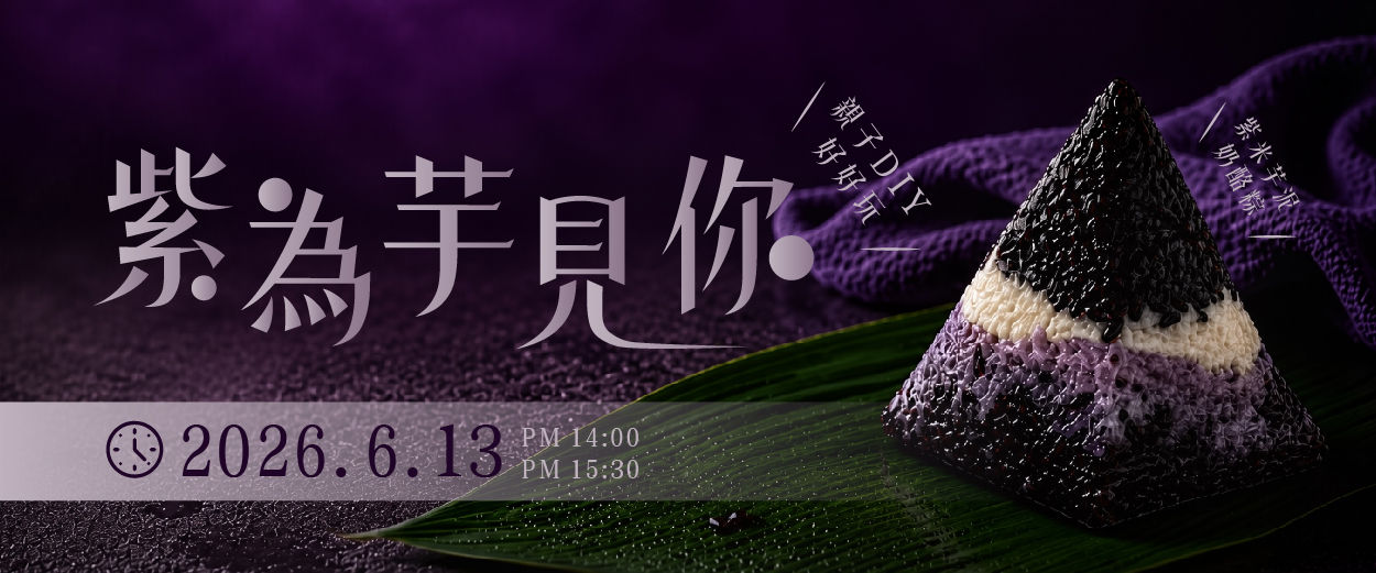 【親子小廚房．紫為芋見你】