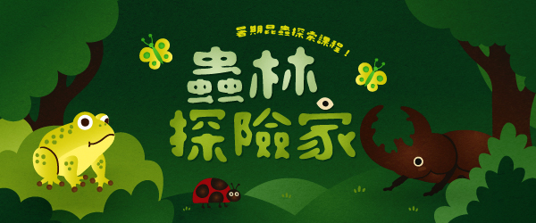 暑假親子活動再升級！6+PLAZA推出《蟲林探險隊》昆蟲展暨探索課程