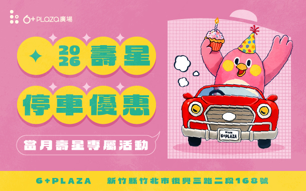 2026 壽星專屬停車優惠