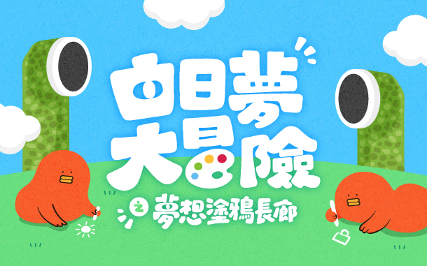 【白日夢大冒險】夢想塗鴉長廊